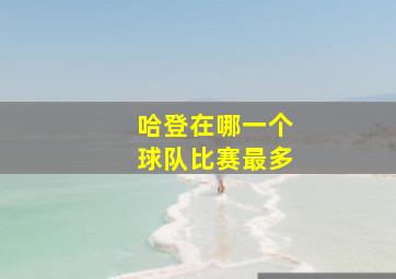 哈登在哪一个球队比赛最多