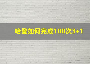 哈登如何完成100次3+1