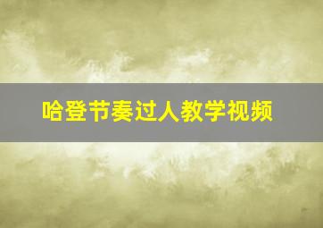 哈登节奏过人教学视频