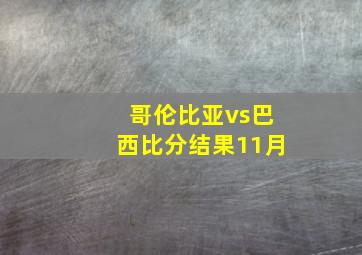 哥伦比亚vs巴西比分结果11月