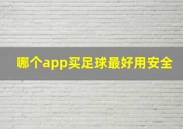 哪个app买足球最好用安全