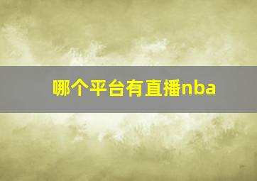 哪个平台有直播nba