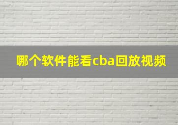 哪个软件能看cba回放视频