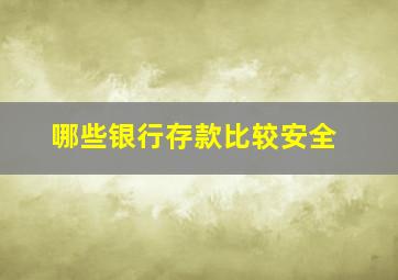 哪些银行存款比较安全