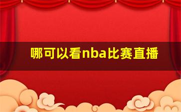 哪可以看nba比赛直播