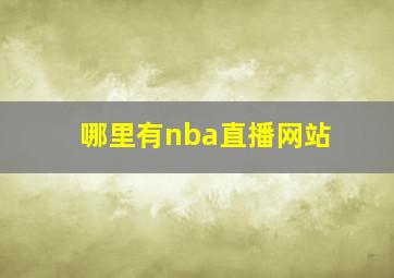 哪里有nba直播网站