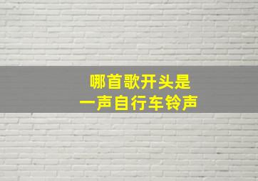 哪首歌开头是一声自行车铃声