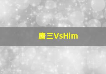 唐三VsHim