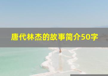 唐代林杰的故事简介50字