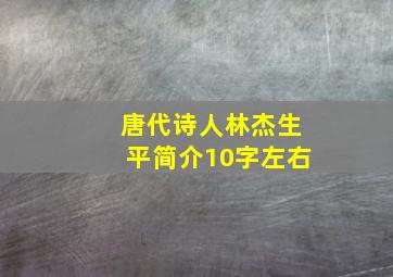 唐代诗人林杰生平简介10字左右