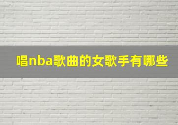 唱nba歌曲的女歌手有哪些