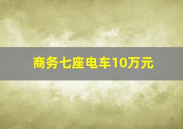 商务七座电车10万元