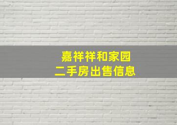 嘉祥祥和家园二手房出售信息