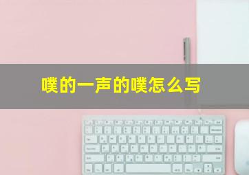 噗的一声的噗怎么写