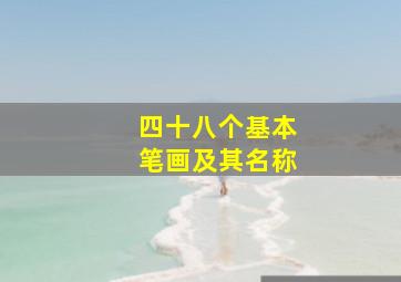 四十八个基本笔画及其名称