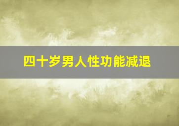 四十岁男人性功能减退