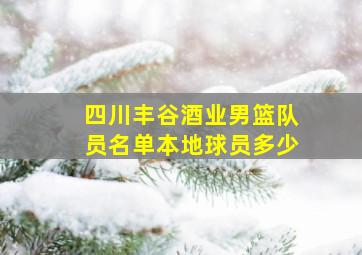 四川丰谷酒业男篮队员名单本地球员多少