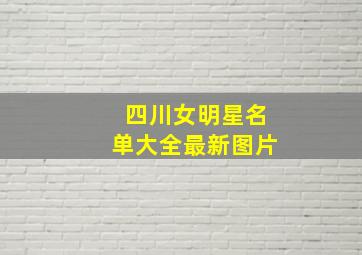 四川女明星名单大全最新图片