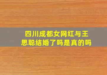 四川成都女网红与王思聪结婚了吗是真的吗