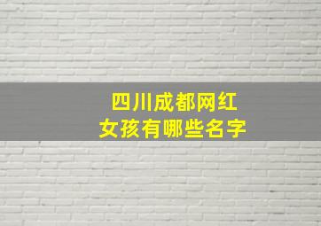 四川成都网红女孩有哪些名字