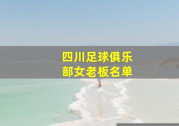 四川足球俱乐部女老板名单