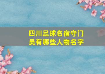 四川足球名宿守门员有哪些人物名字