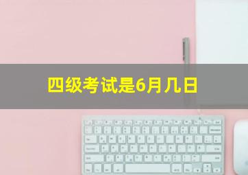 四级考试是6月几日