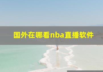 国外在哪看nba直播软件