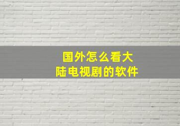 国外怎么看大陆电视剧的软件