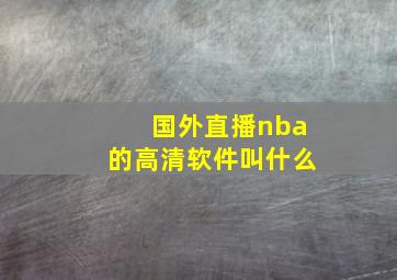 国外直播nba的高清软件叫什么