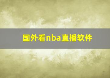 国外看nba直播软件