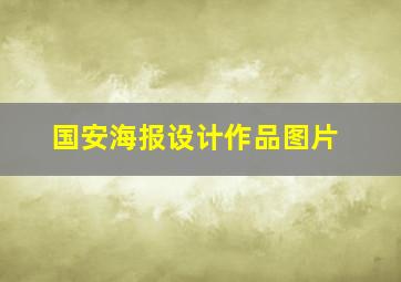 国安海报设计作品图片