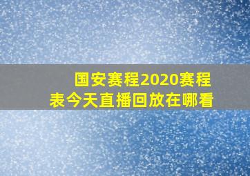 国安赛程2020赛程表今天直播回放在哪看