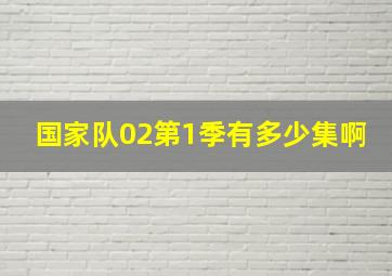 国家队02第1季有多少集啊