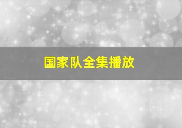 国家队全集播放