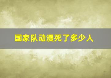 国家队动漫死了多少人