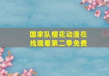 国家队樱花动漫在线观看第二季免费