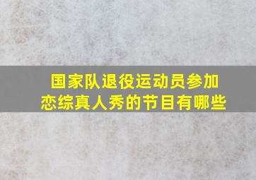 国家队退役运动员参加恋综真人秀的节目有哪些