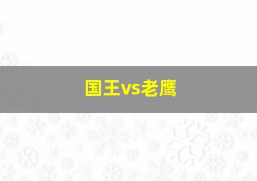 国王vs老鹰