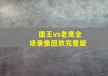 国王vs老鹰全场录像回放完整版