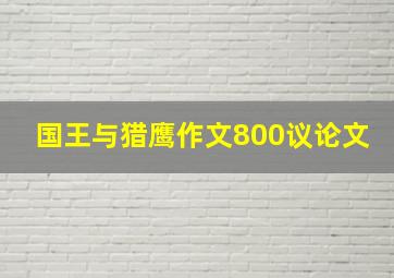 国王与猎鹰作文800议论文