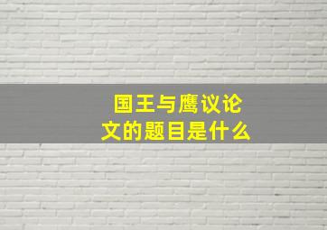 国王与鹰议论文的题目是什么