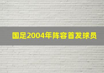 国足2004年阵容首发球员