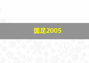 国足2005