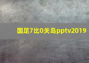 国足7比0关岛pptv2019