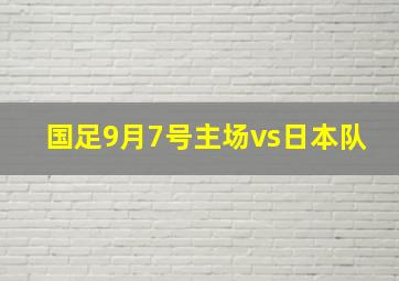 国足9月7号主场vs日本队