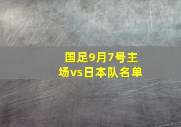 国足9月7号主场vs日本队名单