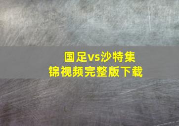 国足vs沙特集锦视频完整版下载