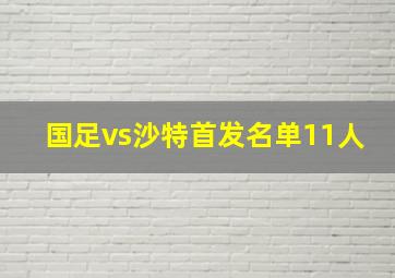 国足vs沙特首发名单11人