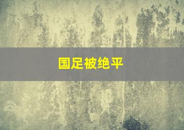 国足被绝平